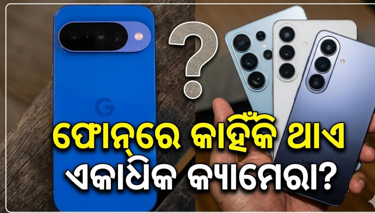 ଫୋନ୍ରେ କାହିଁକି ରହିଥାଏ ଏକାଧିକ କ୍ୟାମେରା? ଜାଣନ୍ତି କି କାହା ପାଇଁ କ’ଣ ବ୍ୟବହାର ହୁଏ
