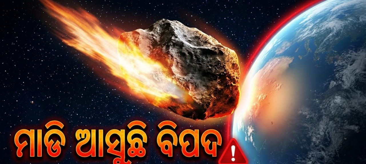 ଦ୍ରୁତଗତିରେ ମାଡିଆସୁଛି ବିଶାଳକାୟ ବସ୍ତୁ, ରହିଛି କି ପୃଥିବୀ ପ୍ରତି ବିପଦ!